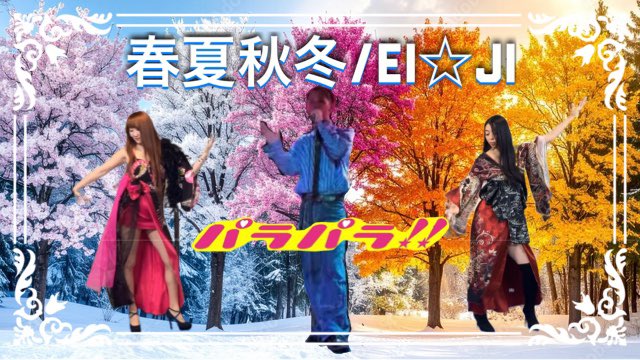 【パラパラ】2025/10/26 EI☆JI's ライブ披露曲[春夏秋冬/EI☆JI]フルver【踊ってみたッ！】 youtu.be/C-FXq2lyZVY?si… <a href="/YouTube/">YouTube</a>より

2025年10月26日札幌パラパライベント、PDS ONEでのSpecial Guest【EI☆JI】’s LIVEで、披露された楽曲［春夏秋冬］を講習映像と、LIVE映像のフルverでお届け☆