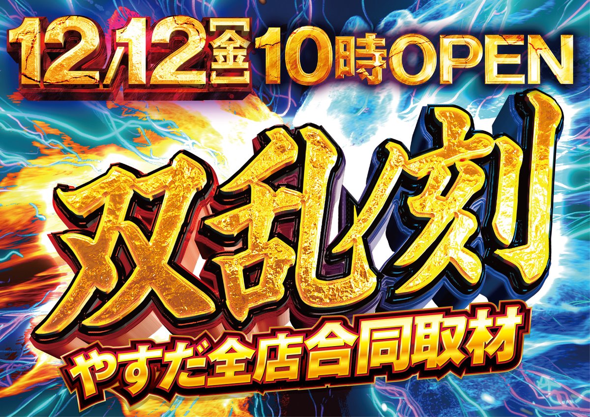 ーーーーお知らせーーーー 1⃣2⃣/1⃣2⃣ 刻はキタッ❤️‍🔥 やすだ