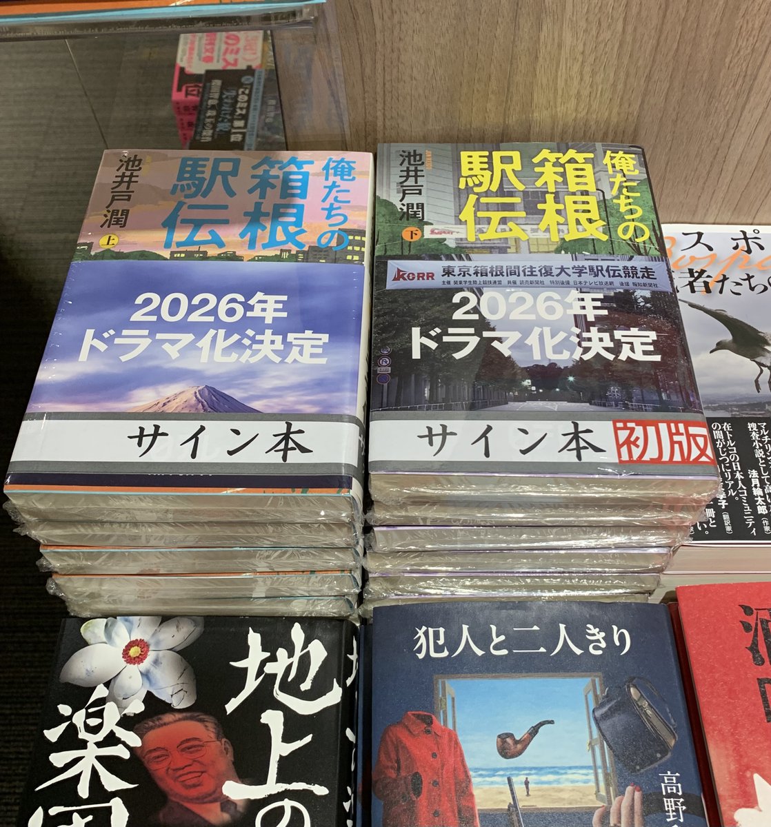 ⭐サイン本情報⭐️ #池井戸潤 さん 『#俺たちの箱根駅伝』上下巻