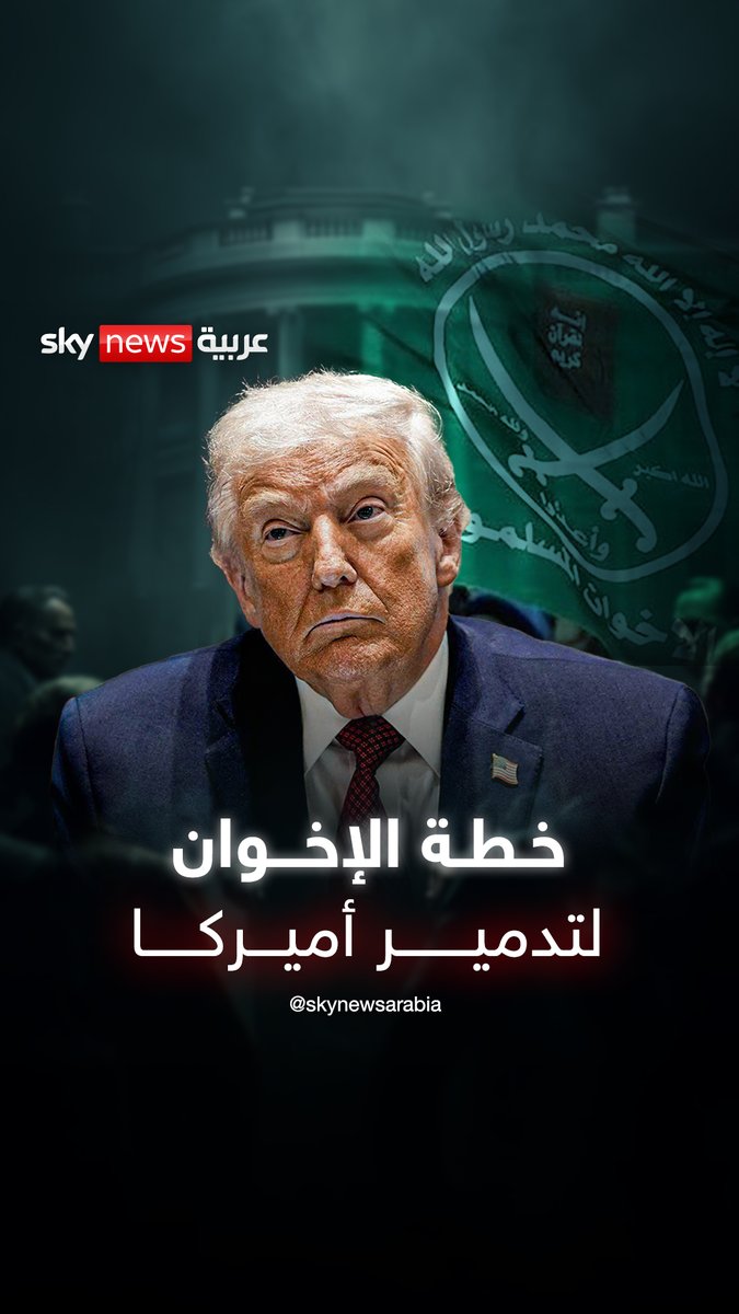 وثيقة من 1991 تكشف السر.. خطة "الإخوان" لتدمير أميركا من الداخل #ترامب 