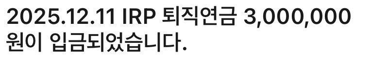 올해부터 개인연금 설계. 귀찮아서 미뤘는데 진작할걸 그랬다. 900만원 넣어두면 118만원 돌려받는 미친혜택. 은행말고 증권사앱으로! (은행은 수수료 뗌) 올해가 가기전에 다들 합시다 츄라이츄라이~