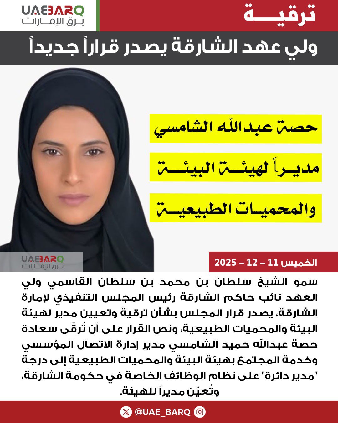 سمو الشيخ سلطان بن محمد بن سلطان القاسمي ولي العهد نائب حاكم الشارقة رئيس المجلس التنفيذي لإمارة الشارقة، يصدر قرار المجلس بشأن ترقية وتعيين مدير لهيئة البيئة والمحميات الطبيعية، ونص القرار على أن تُرقّى سعادة حصة عبدالله حميد الشامسي مدير إدارة الاتصال المؤسسي وخدمة المجتمع 