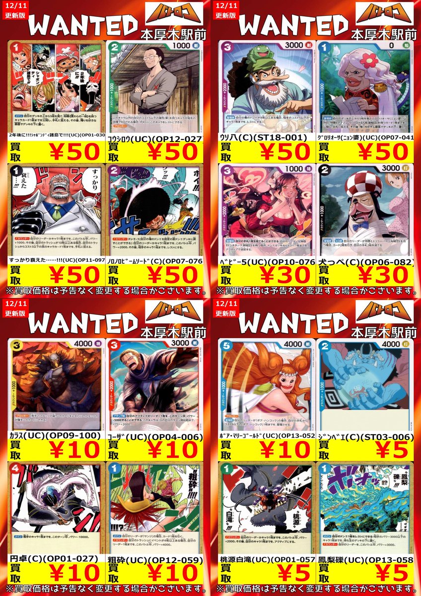 ワンピカード WANTED情報】 大会で活躍中のデッキパーツを中心に買取