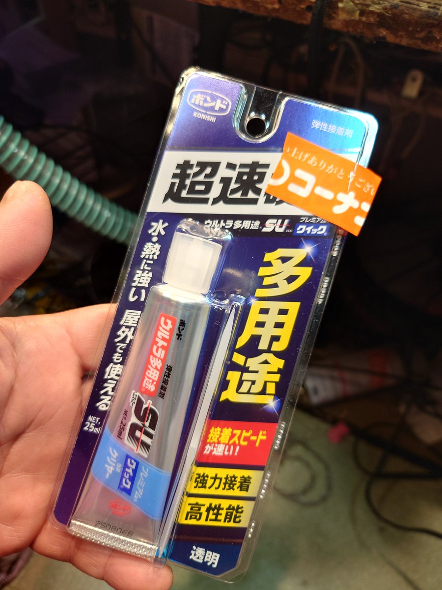 ifoool's tweet image. コーナン行ったらセメダインのスーパーXばっかり並んでんの🙄
俺が欲しいのはコニシボンドのSUなんだな…
スーパーXはキャップがクソで最後まで使い切れない事が多い
逆にSUはキャップに自浄的作用まである😆
シリル化ウレタン接着剤はSU派です😊