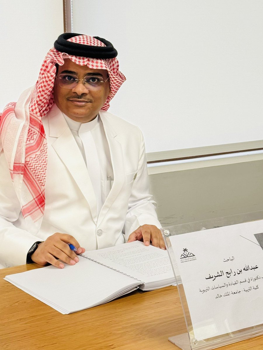 بفضل من الله اجتاز صباح هذا اليوم أخي وابني الدكتور :
عبدالله بن رابح الشريف مناقشة اطروحة الدكتوراة في فلسفة التربية:
(تطوير إدارة أداء التعليم في ضوء #التمكين_الرقمي ) قسم القيادة والسياسات التربوية - كلية التربية بـ #جامعة_الملك_خالد #عسير ابارك له هذا النجاح في سبيل  خدمة