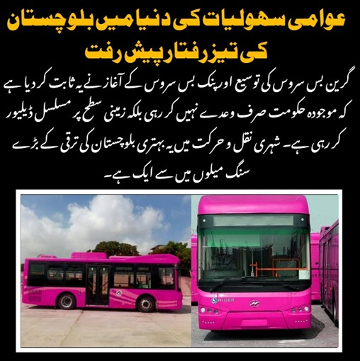عوامی سہولیات کی دنیا میں بلوچستان کی تیز رفتار پیش رفت 
گرین بس سروس کی توسیع اور پنک بس سروس کے آغاز نے یہ ثابت کر دیا ہے کہ موجودہ حکومت صرف وعدے نہیں کر رہی بلکہ زمینی سطح پر مسلسل ڈیلیور کر رہی ہے
#BalochistanProgress
#BalochistanRising
#GreenBus
