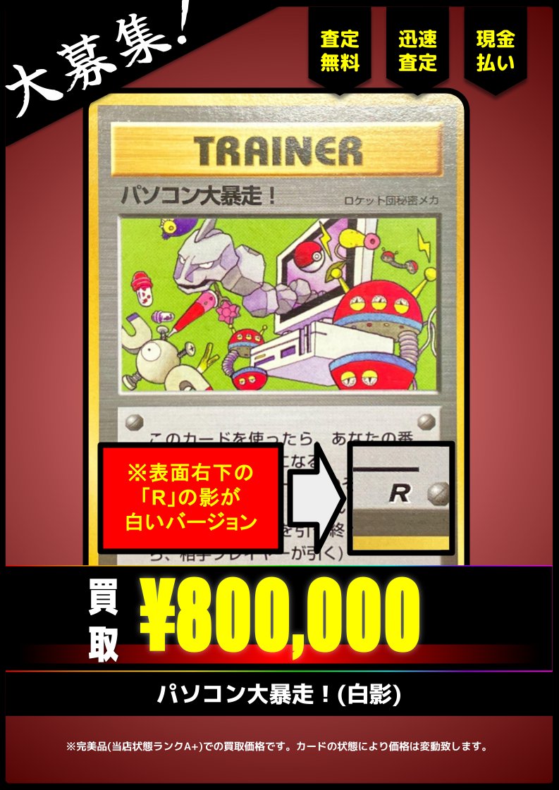 買取情報】 パソコン大暴走！(白影)(旧裏) ¥800,000-(完美品) さらに