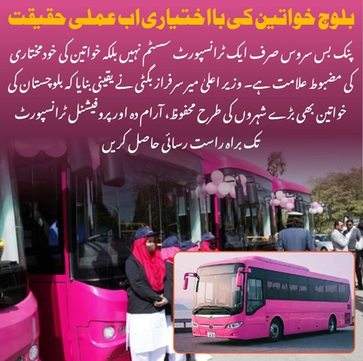 بلوچ خواتین کی بااختیاری اب عملی حقیقت 
پنک بس سروس صرف ایک ٹرانسپورٹ سسٹم نہیں بلکہ خواتین کی خودمختاری کی مضبوط علامت ہے۔ وزیر اعلیٰ میر سرفراز بگٹی نے یقینی بنایا کہ بلوچستان کی خواتین بھی بڑے شہروں کی طرح محفوظ، آرام دہ 
#BalochistanProgress
#BalochistanRising
#GreenBus