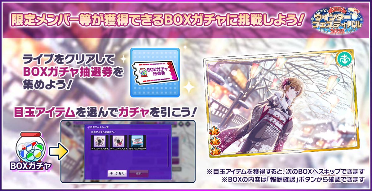 ☃❄#グルミクウインターフェス2025 BOXガチャ開催！ BOXガチャ抽選券