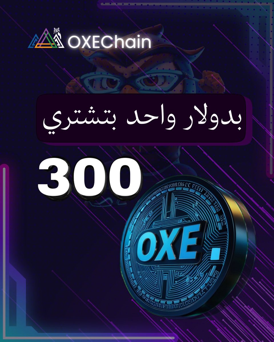 oxechain's tweet photo. بدولار واحد بس… رح تغيّر مستقبلك المالي؟ 🤯🔥
نعم! مع OXEChain صار فيك تبدأ رحلتك بالـ Web3 بأقل كلفة وأكبر فرصة!

ب OXEChain، 1$ صار يعطيك 300 OXE Token 🤝
يعني دخول قوي على أكبر Ecosystem عم يكبر يوم ورا يوم:
مهام – أرباح – مكافآت – خصومات – وتطوير مستمر 🔥

كل يوم في فرصة…
وإنت القرار بإيدك إذا بتلحق البداية أو بتتفرّج! 🚀

جاهز تبلّ��؟
احجز حصّتك اليوم قبل ما يرتفع السعر!
تواصل معنا الآن 👇

https://t.co/f6hwkGFavF

📩 DM NOW

#OXEChain #OXE #CryptoOffers #CryptoDeal #EarnCrypto
#MakeMoneyOnline #ArabCrypto #Web3Arab
#TokenSale #BlockchainOffers #CryptoInvestment
#PassiveIncome #TrendingNow #CryptoMENA #Crypto2025