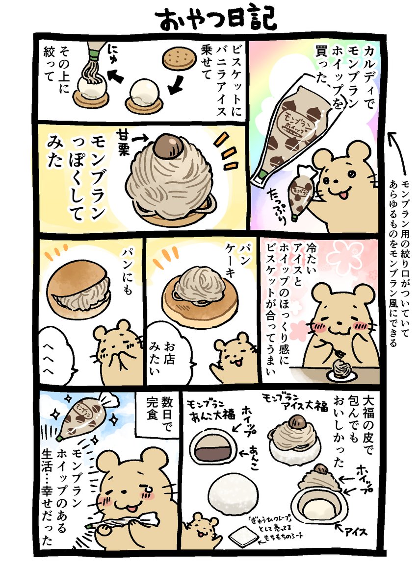おやつ日記🌰 モンブランホイップ