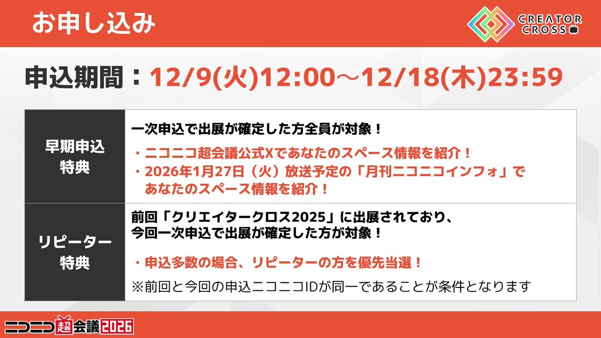 クリエイタークロス2026 一次申込限定特典のご案内🎁 ＼ ＜早期申込