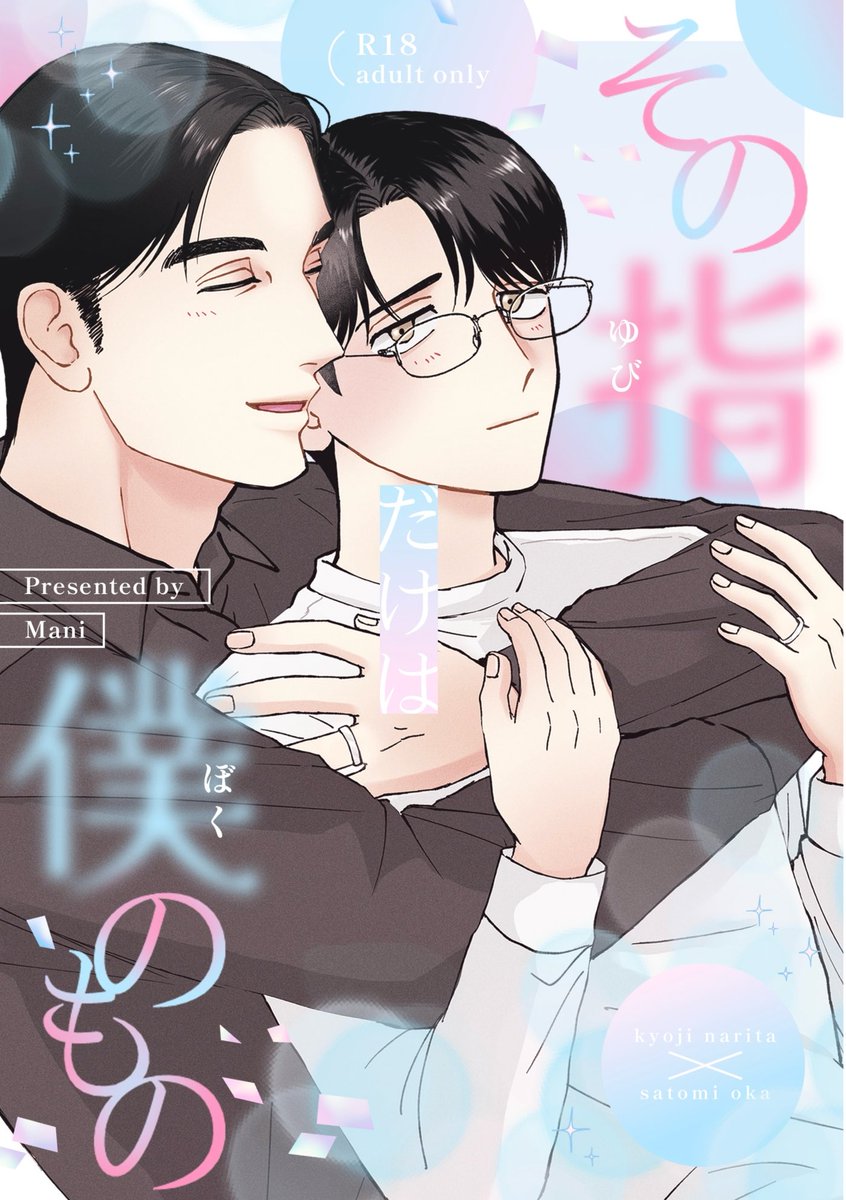 12/21 天国の狂聡曲4新刊 18↑ 26p 聡みくんが狂じに指輪を渡す話 ※狂