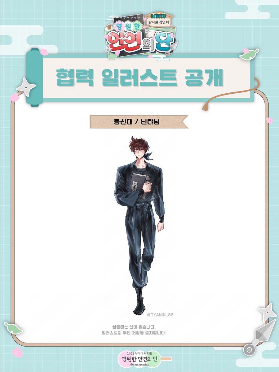 nintamaday's tweet photo. 닌타마 란타로 극장판 상영회  
『 영원한 인연의 단 』  

등신대 일러스트 공개 ˚。˳✧༚。  

바쁜 일정에도 일러스트 협력으로 함께해주신 닌탸님(@TYANIN_86)께 감사드립니다🥷 

다음으로 공개될 협력 작품도 기대해주세요!  

협력 작품의 무단저장 및 사용을 금지합니다. 
실물 굿즈에는 선과 아이디가 없습니다.