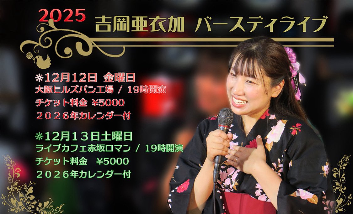 いよいよ明日からバースディライブ🥰🍀まずは大阪、そして翌日は東京で皆さんとお会いできるのを楽しみにしています💕
お会いできるみなさん、よろしくお願いいたします🌸
大阪公演はグッズページよりチケット受付中です⭐️