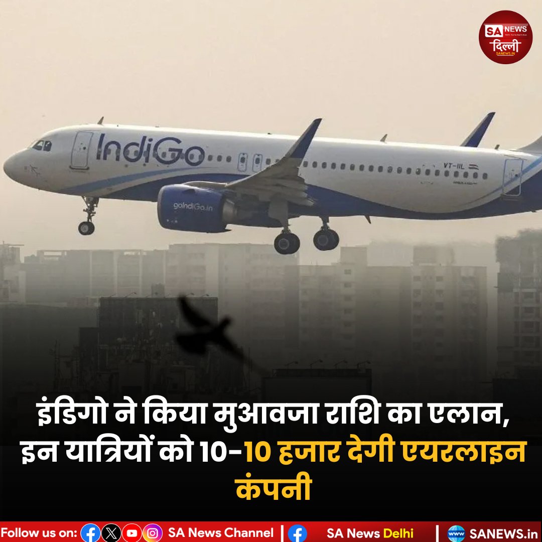 sanewsdelhi's tweet image. इंडिगो ने देरी या रद्द हुई उड़ानों के यात्रियों को मुआवजा देने का एलान किया है। प्रभावित हर यात्री को 10,000 रुपये मिलेंगे। यह कदम यात्रियों को हुई असुविधा को देखते हुए उठाया गया है।

#IndiGo #FlightDelay #FlightCancellation #Compensation #AviationNews #TravelUpdate #sanewsdelhi