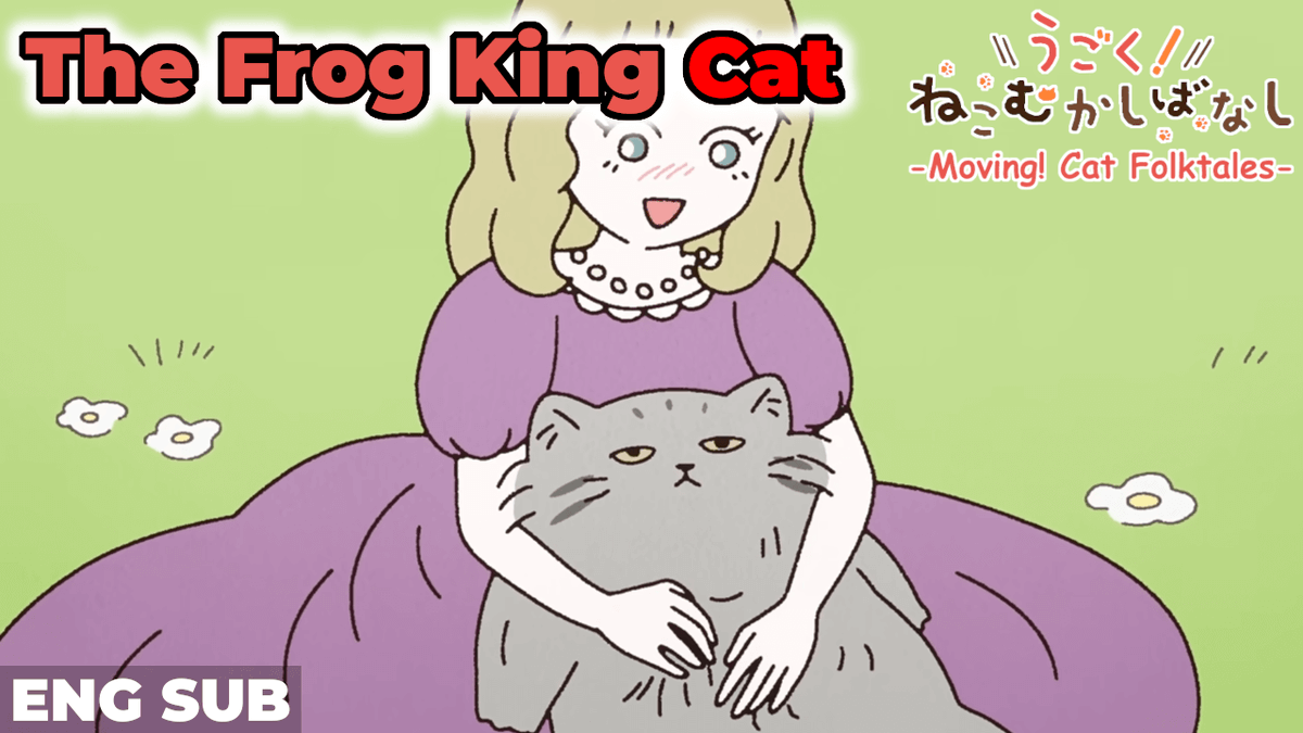 KadoAniClips_en's tweet photo. What if a cat appeared in that story...?
A diverse cast of felines meets folktales to heal all humanity!
This time, the story is an homage to The Frog Prince.

The Frog King Cat🐱
https://t.co/MAuKBGosN2

#CatFolktales
#nekomukashi 
#cat 
#TheFrogPrince https://t.co/HHEAdPqax4