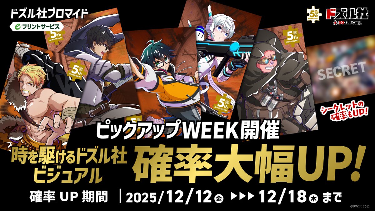 ✨確率大幅UP!✨／ #ドズル社ブロマイド ピックアップWEEK！ 🗓️12/12