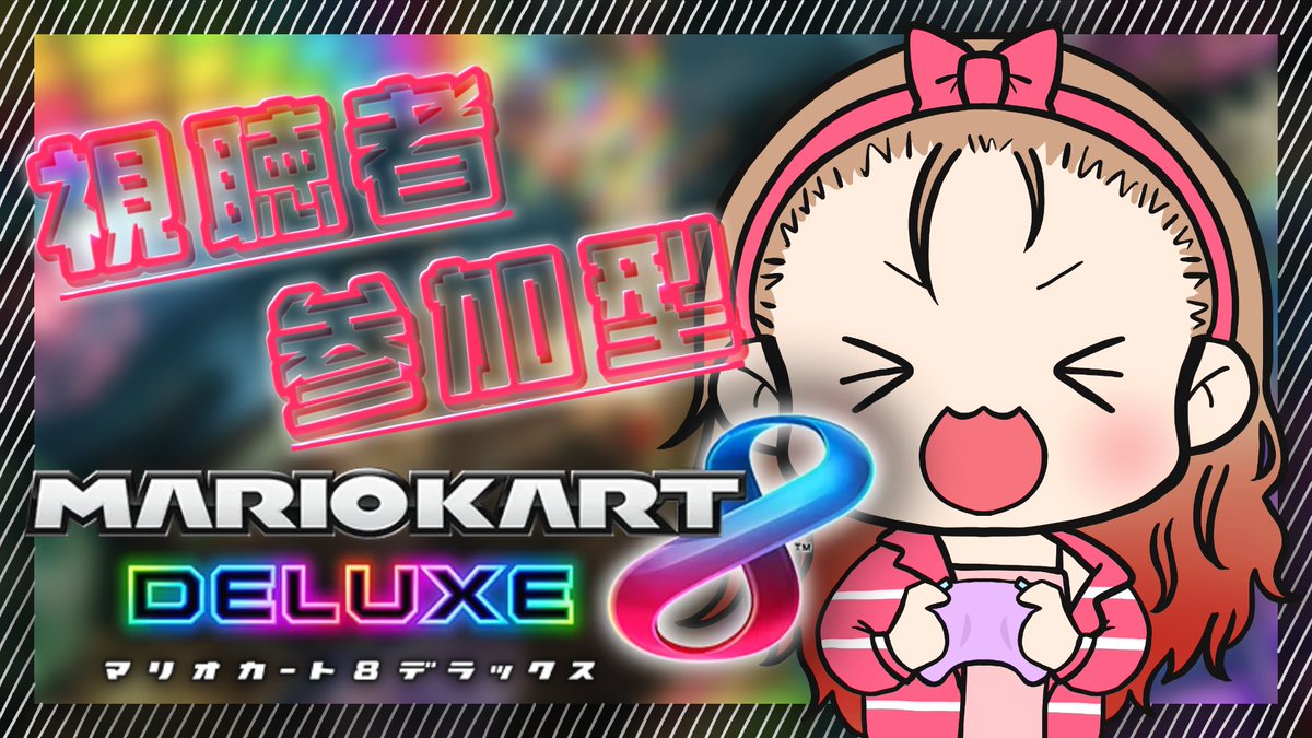 マリちゃん ˏˋ 📺 配信告知 📺 ˎˊ˗ 🎀今日 20時スタート🐱 【 マリオカート8DX