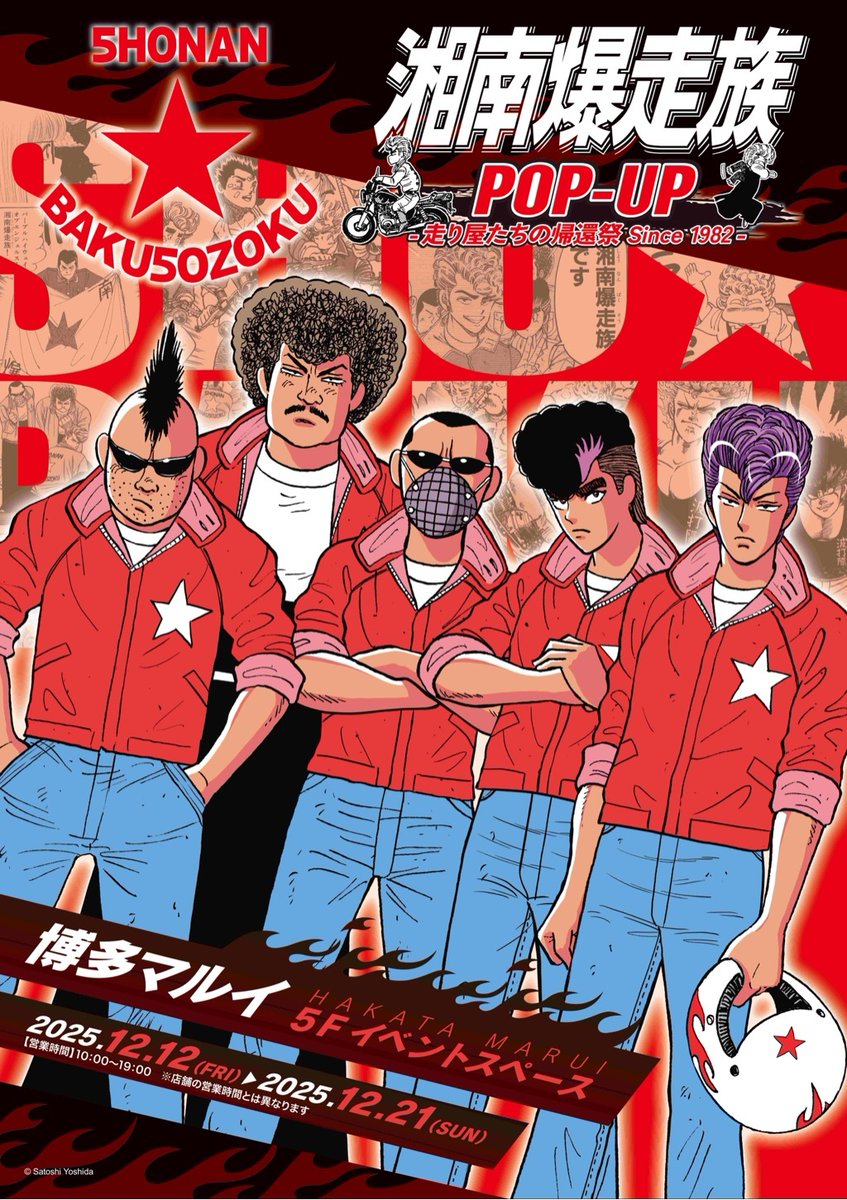 昨日より開幕🎉 #博多マルイ［#湘南爆走族 POP-UP -走り屋たちの帰還祭