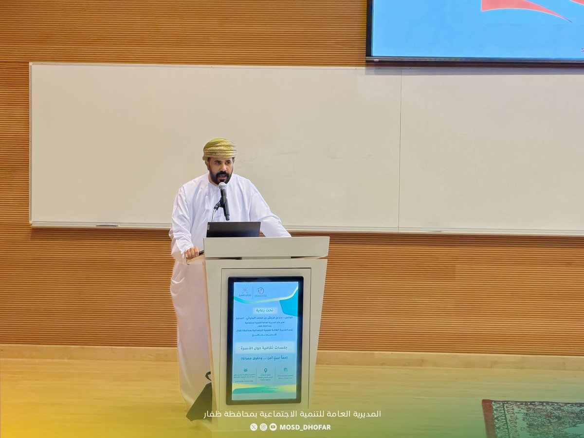 mosd_dhofar's tweet photo. تحت رعاية الفاضل المدير العام، نفذت دائرة التنمية الأسرية جلسات ثقافية متخصصة حول التعامل مع العنف الأسري في ضوء التشريعات والقوانين، بهدف تعزيز الوعي المجتمعي بآليات الحماية ودور المنظومة القانونية في صون حقوق الأسرة.

وشملت الجلسات تقديم ورقتَي عمل؛ الأولى من اللجنة الوطنية لشؤون الأسرة قدمها د. جلال بن يوسف المخيني مدير المكتب الفني للجنة، والثانية من جامعة ظفار قدمتها البروفيسو��ة منى بنت أحمد السعدون عميد كلية الطب بجامعة ظفار@dh_university ، إلى جانب حلقة نقاشية سلطت الضوء على الممارسات الوقائية وسبل التعامل السليم مع حالات العنف.

وتأتي هذه المبادرة ضمن جهود المديرية في بناء بيئة أسرية آمنة وداعمة، وتعزيز ثقافة الحماية في المجتمع.