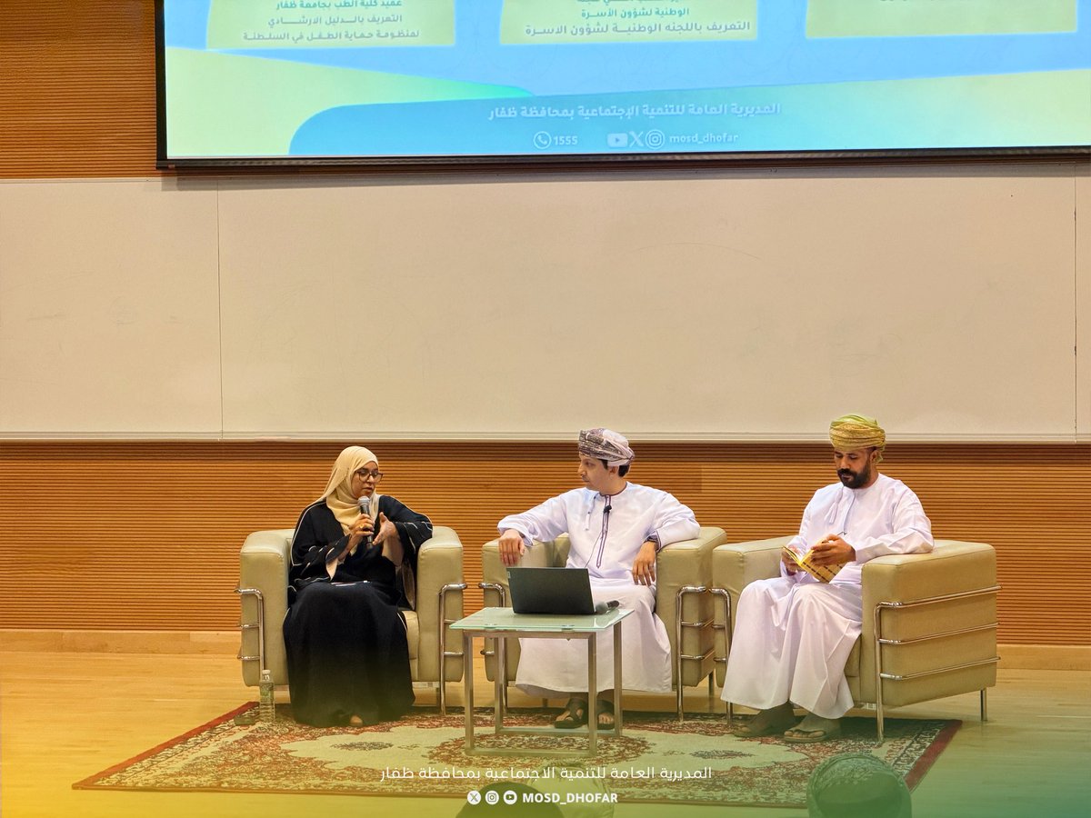 mosd_dhofar's tweet photo. تحت رعاية الفاضل المدير العام، نفذت دائرة التنمية الأسرية جلسات ثقافية متخصصة حول التعامل مع العنف الأسري في ضوء التشريعات والقوانين، بهدف تعزيز الوعي المجتمعي بآليات الحماية ودور المنظومة القانونية في صون حقوق الأسرة.

وشملت الجلسات تقديم ورقتَي عمل؛ الأولى من اللجنة الوطنية لشؤون الأسرة قدمها د. جلال بن يوسف المخيني مدير المكتب الفني للجنة، والثانية من جامعة ظفار قدمتها البروفيسو��ة منى بنت أحمد السعدون عميد كلية الطب بجامعة ظفار@dh_university ، إلى جانب حلقة نقاشية سلطت الضوء على الممارسات الوقائية وسبل التعامل السليم مع حالات العنف.

وتأتي هذه المبادرة ضمن جهود المديرية في بناء بيئة أسرية آمنة وداعمة، وتعزيز ثقافة الحماية في المجتمع.