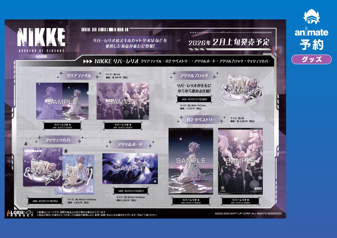 2026年2月発売予定の【勝利の女神：NIKKE リバーレリオ グッズ各種】が
