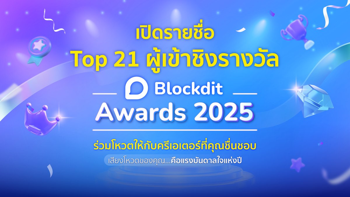 BlockditApp's tweet image. เผยโฉมแล้ว Top 21 ครีเอเตอร์ผู้เข้าชิงรางวัล Blockdit Awards 2025 🏆

ทางไปโหวต 👉  forms.gle/cXKbDHrXQiiUgN…

#blockdit #blockditawards2025