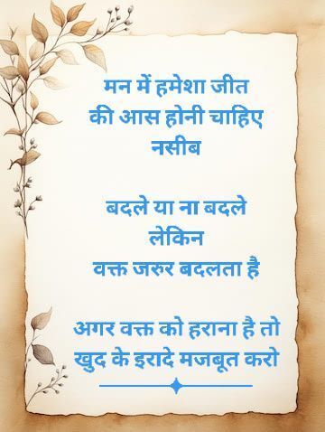OurHindiQuotes's tweet photo. मन में हमेशा जीत की आस होनी चाहिए नसीब बदले या न बदले लेकिन वक्त जरूर बदलता है अगर वक्त को हराना है तो खुद के इरादे मजबूत करो
#WinMindset #StrongWill #ChangeIsInevitable #Destiny #TimeManagement #NeverGiveUp #Motivation #HindiQuotes #ShareHindiQuotes #OurHindiQuotes https://t.co/yBL3I3IEvn
