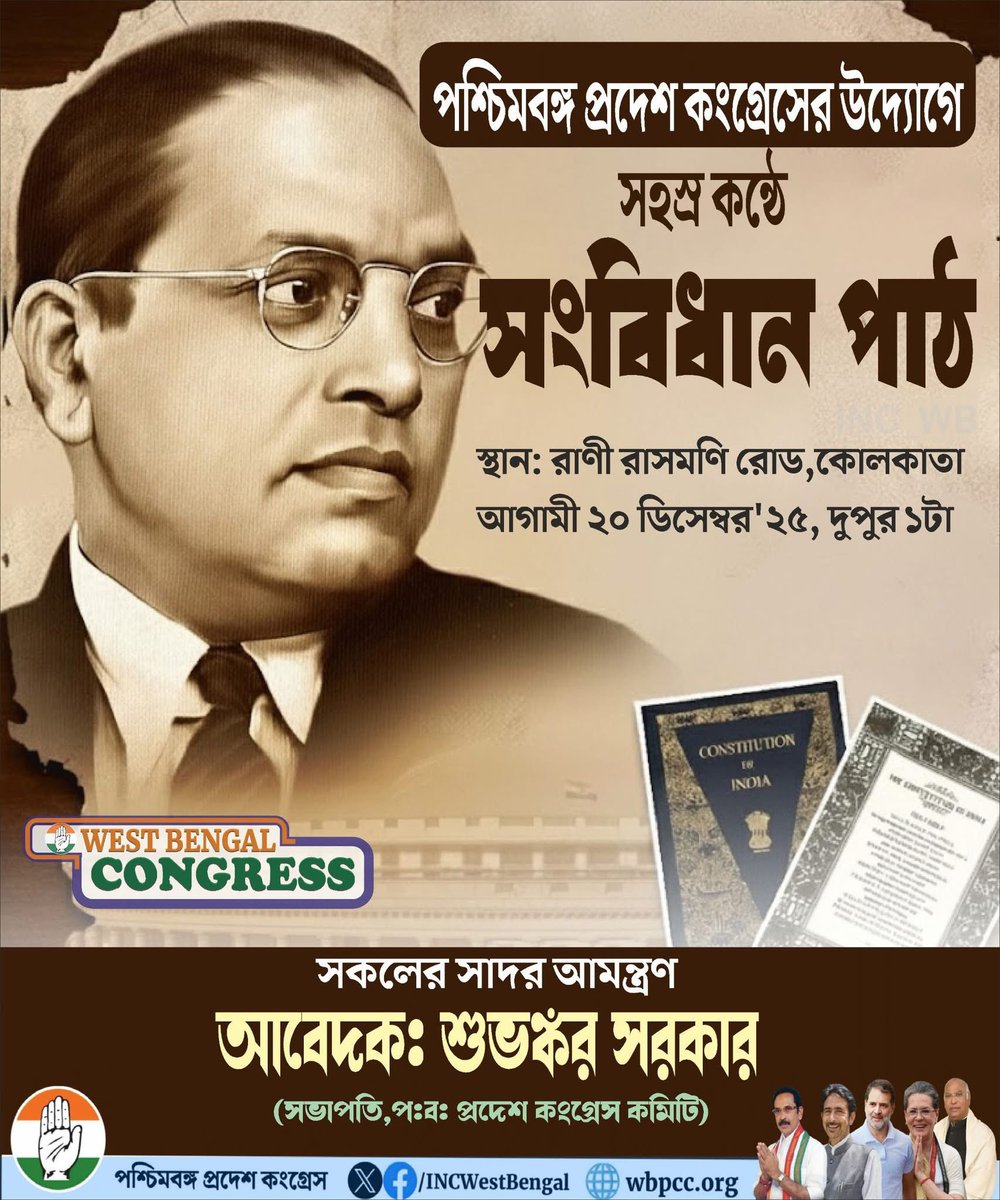 পশ্চিমবঙ্গ প্রদেশ কংগ্রেসের উদ্যোগে

সহস্র কন্ঠে সংবিধান পাঠ

স্থান: রাণী রাসমণি রোড,কোলকাতা 
আগামী ২০ ডিসেম্বর'২৫
দুপুর ১টা

সকলের সাদর আমন্ত্রণ 
আবেদক: শুভঙ্কর সরকার 
( সভাপতি,প:ব: প্রদেশ কংগ্রেস কমিটি)
<a href="/INCIndia/">Congress</a> <a href="/INCWestBengal/">West Bengal Congress</a> <a href="/RahulGandhi/">Rahul Gandhi</a> <a href="/kharge/">Mallikarjun Kharge</a> <a href="/kcvenugopalmp/">K C Venugopal</a> <a href="/GAMIR_INC/">Ghulam Ahmad Mir</a>