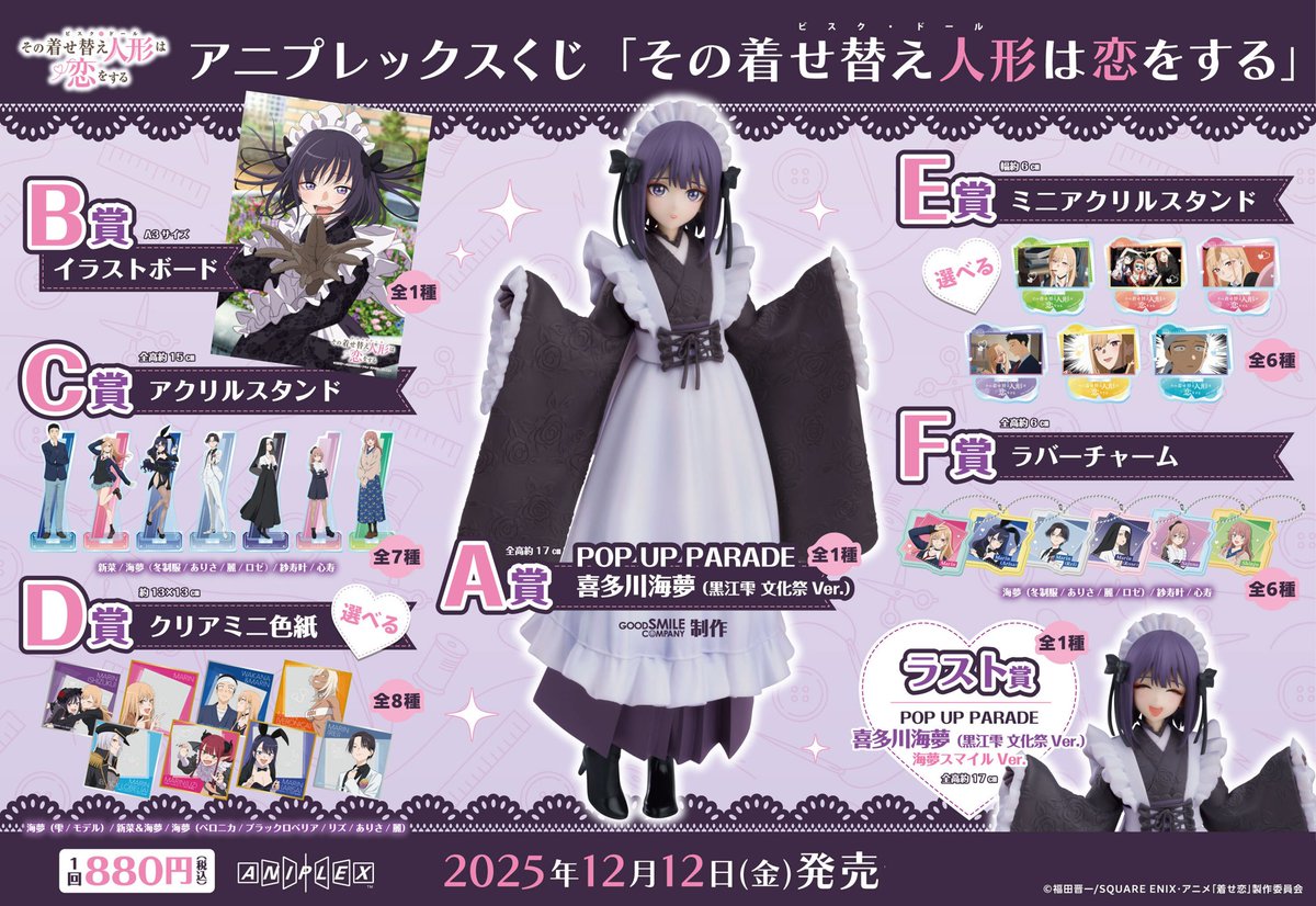 12月12日 アニプレックスくじ TVアニメ「その着せ替え人形は恋をする