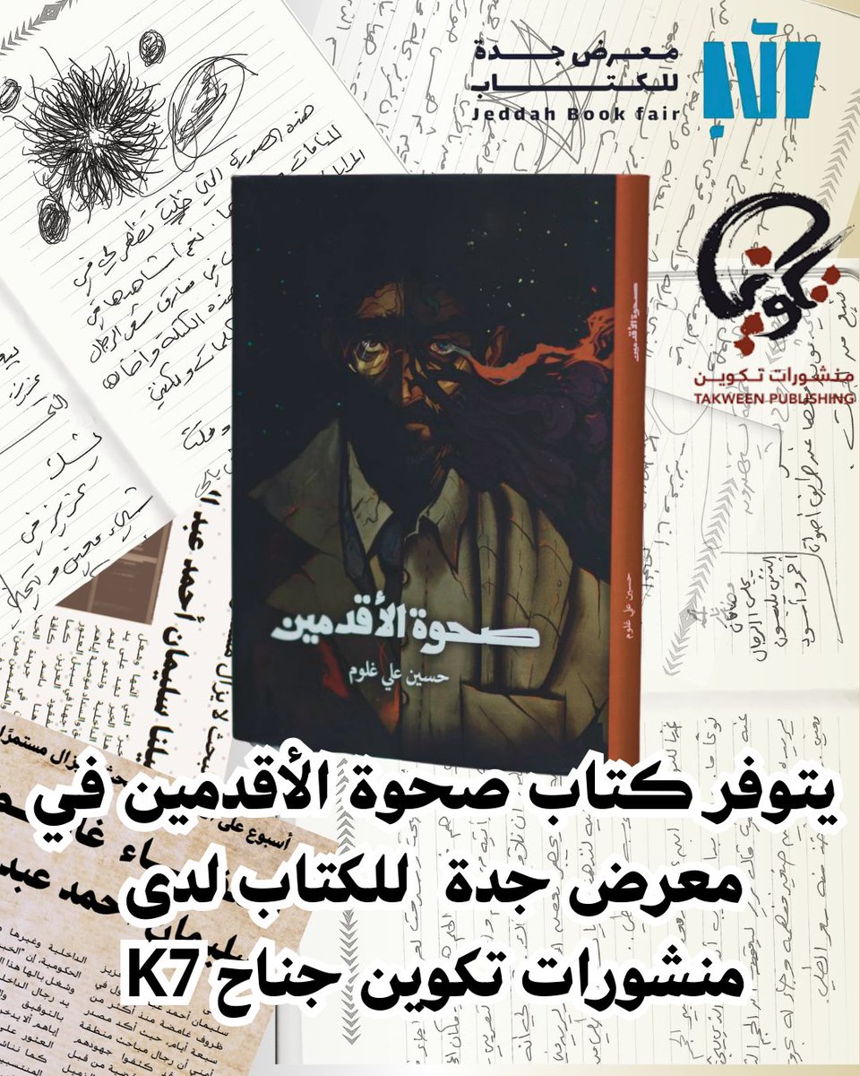 الأحباب في جدة، يتوفر كتابي صحوة الأقدمين في #معرض_جدة_للكتاب_2025 في جناح منشورات تكوين، K7
#جدة_تقرأ