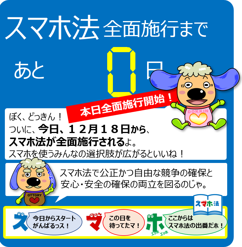 【本日からスマホ法全面施行！】
いよいよ本日からスマホ法（スマホソフトウェア競争促進法）が全面施行されます！

スマホ法の詳細はこちら↓
jftc.go.jp/msca/index.html

今まで発信したスマホ法のポイントはこちら↓
jftc.go.jp/smlaw_countdow…
#スマホ法カウントダウン