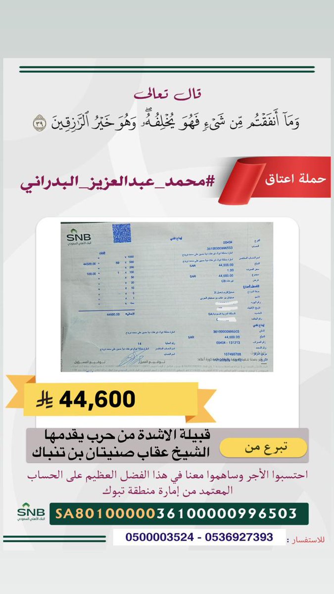 مساهمة / قبيلة الاشدة من حرب يقدمها الشيخ/عقاب بن صنيتان بن تنباك
في 
⁧#عتق_رقبة_محمد_عبدالعزيز_البدراني⁩_الحربي 
جزاهم الله خيرًا