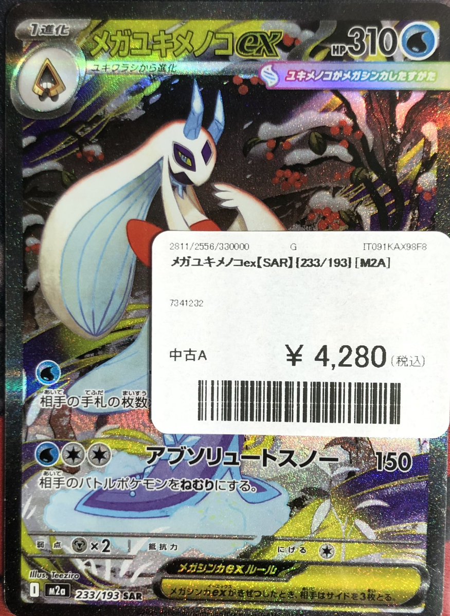 ✨🌟ポケモンカード 販売情報🌟✨〜 🔥 メガユキメノコex【SAR】入荷