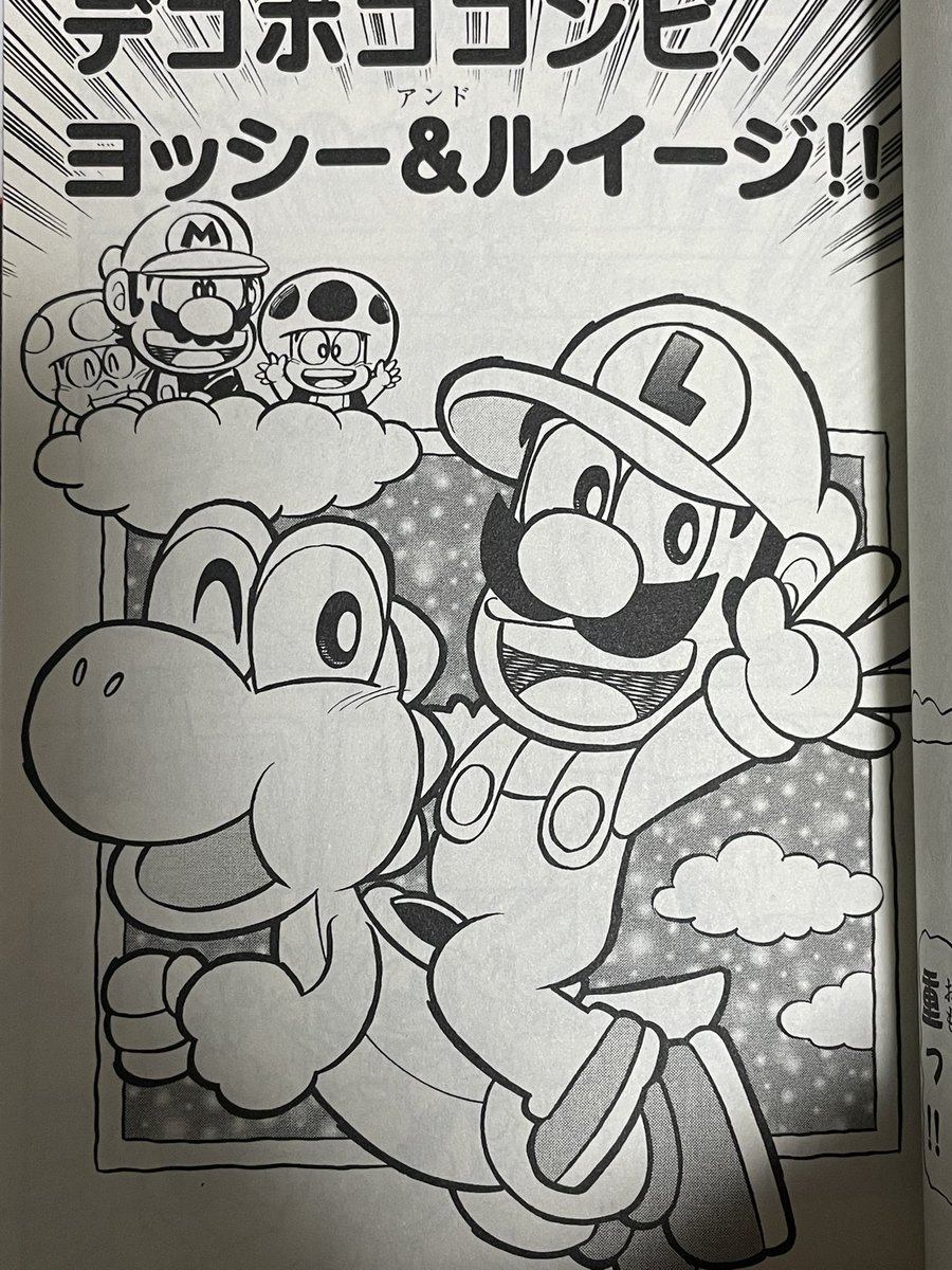 ルイージ＆ヨッシーが大活躍する43巻 詳しい内容は本屋かネットで買っ