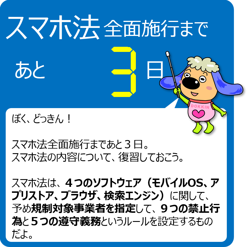 【スマホ法全面施行まで残り３日！】
全面施行までスマホ法のポイントを毎日発信中です！
スマホ法の詳細はこちら↓
jftc.go.jp/msca/index.html

今まで発信したスマホ法のポイントはこちら↓
jftc.go.jp/smlaw_countdow…
#スマホ法カウントダウン