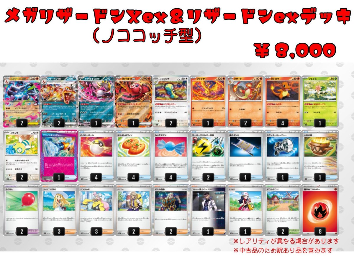 メガリザードンXex＆リザードンex(ノココッチ型)デッキを販売開始致し
