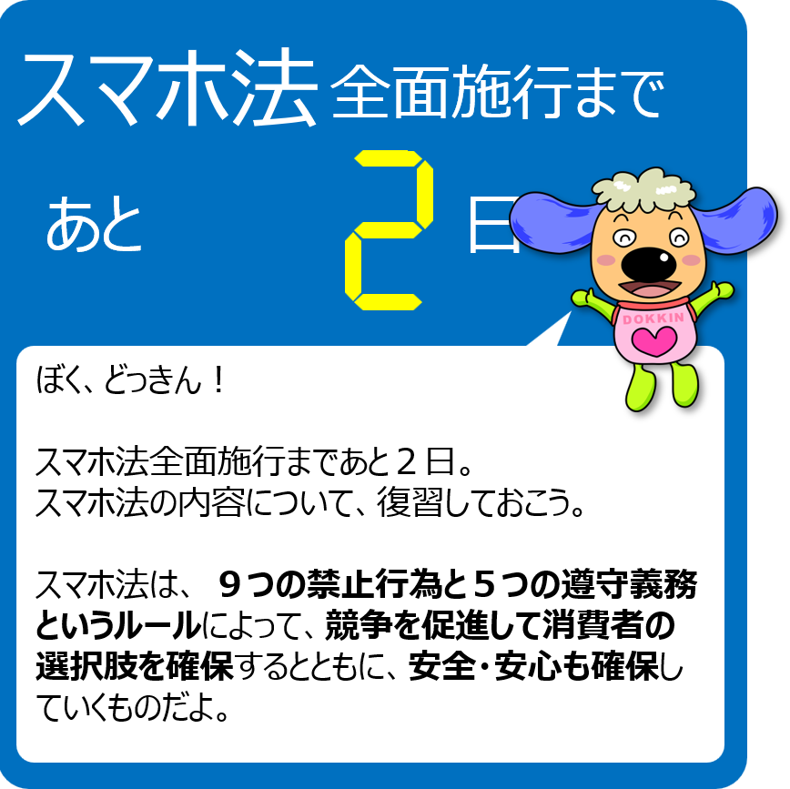 【スマホ法全面施行まで残り２日！】
全面施行までスマホ法のポイントを毎日発信中です！
スマホ法の詳細はこちら↓
jftc.go.jp/msca/index.html

今まで発信したスマホ法のポイントはこちら↓
jftc.go.jp/smlaw_countdow…
#スマホ法カウントダウン