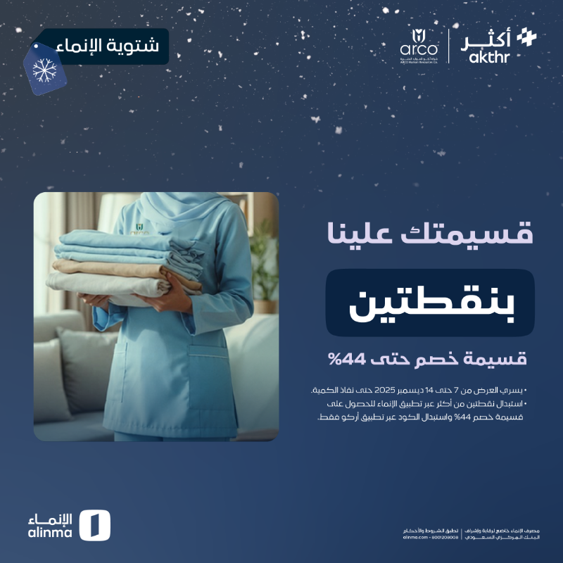 alinma's tweet photo. زيارات العمالة المنزلية بخصم 44% مع #شتوية_الإنماء 🧹🫧

بنقطتين بس من أكثر ✨

افتح التطبيق واستبدل نقاطك!