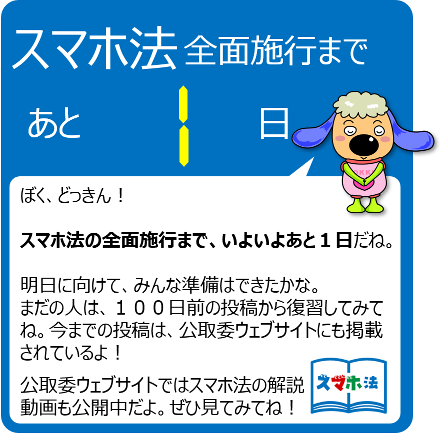 【スマホ法全面施行まで残り１日！】
全面施行までスマホ法のポイントを毎日発信中です！
スマホ法の詳細・スマホ法の解説動画はこちら↓
jftc.go.jp/msca/index.html

今まで発信したスマホ法のポイントはこちら↓
jftc.go.jp/smlaw_countdow…
#スマホ法カウントダウン