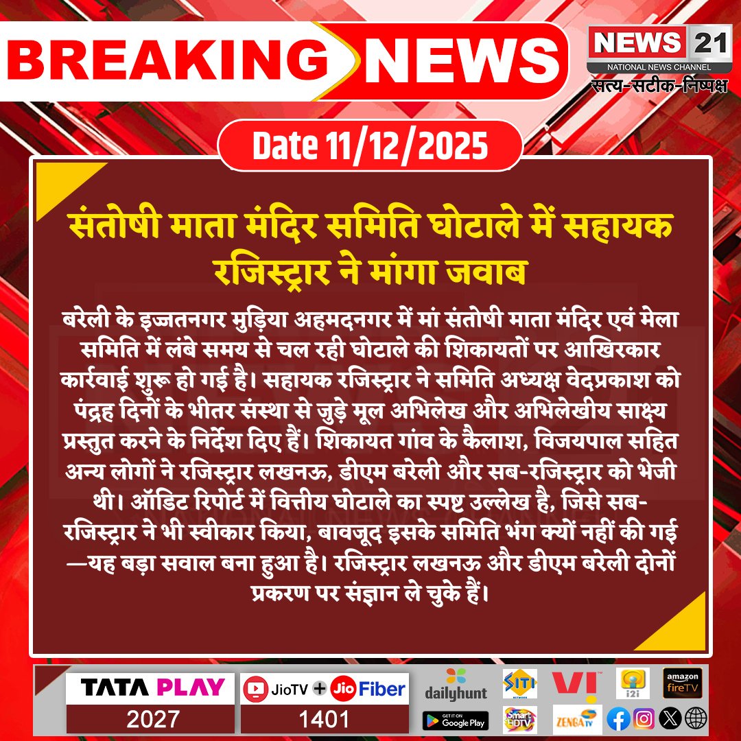 news21national's tweet photo. संतोषी माता मंदिर समिति घोटाले में सहायक रजिस्ट्रार ने मांगा जवाब
 
#Bareilly #SantoshimataMandir #CommitteeScam #RegistrarInquiry #AuditReport #DMAction #BreakingNews #LatestNews #HindiNews #News21 #News21National 

@dmbareilly https://t.co/1v60RWaXNn