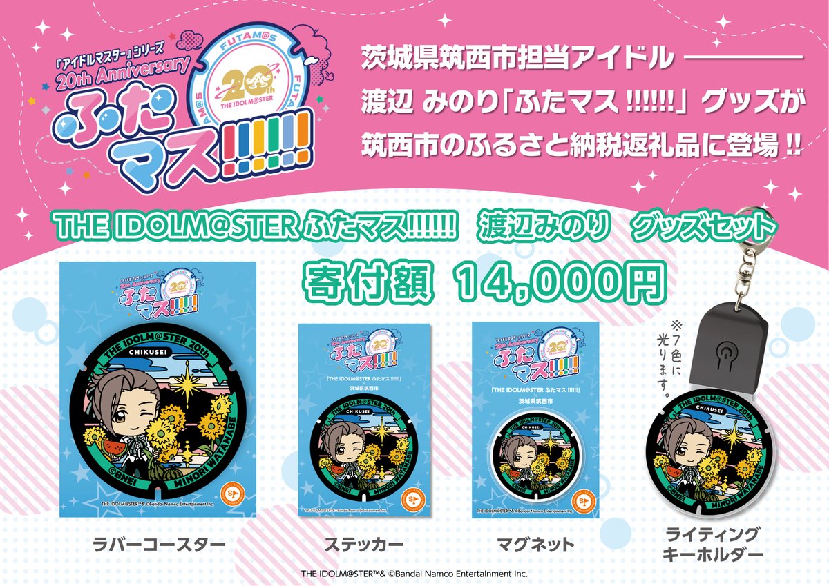 筑西市ふるさと納税返礼品情報！／ アイドルマスターマンホール