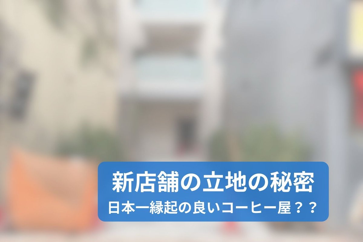 新店舗の立地の秘密についての記事です。
日本一縁起の良いコーヒー屋（自称）とは？？
ぜひごらんください

クラファンご支援者限定コンテンツとなります
camp-fire.jp/projects/90058… #クラウドファンディングCAMPFIRE <a href="/RendeafCoffee/">ランデフコーヒー</a>より
