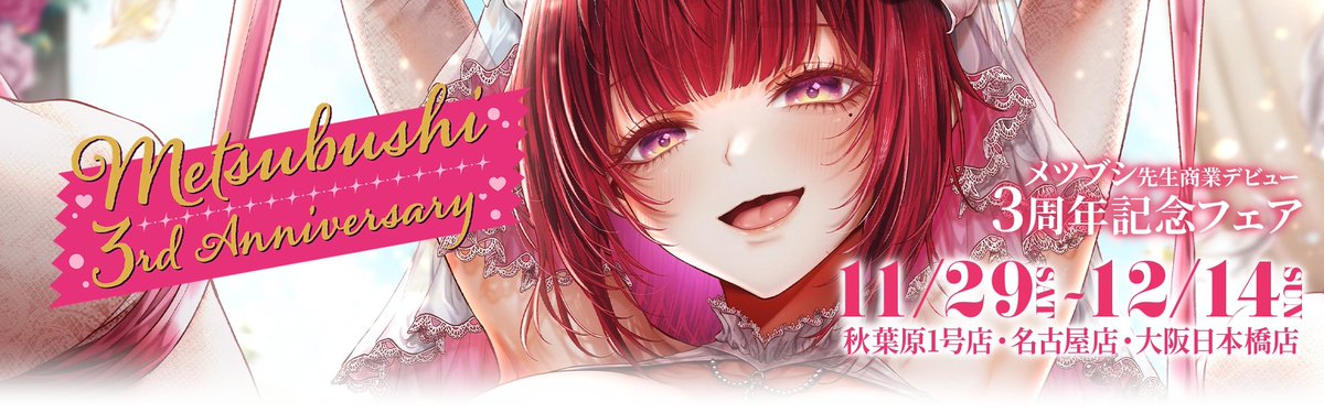 💗【メツブシ先生 3周年フェア 人気TOP3】💗
🥇 アクリルフィギュア『デコ×デコ』
🥈 アクリルフィギュア E×E52
🥉 B2Wスエードタペストリー（描き下ろし）

立体の美しさと描き下ろしの迫力が際立つ三強✨
迷ったらこの3点💜

店頭14日まで／通販1月頭まで🛒💗
melonbooks.co.jp/tags/index.php…

<a href="/mega_muska/">メツブシ🐏2日目東4フ27b</a>