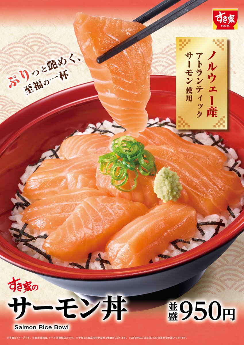 【すき家】
12月16日から
『サーモン丼』
が発売されます✨