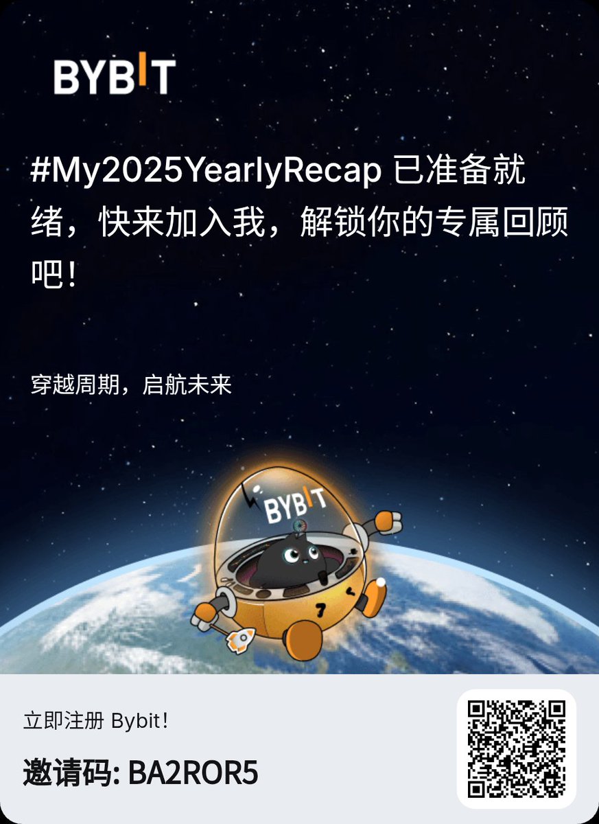 解锁 2025 年报，共赴精彩未来！新用户还有机会赢取 6,135 USDT 奖励。
#My2025YearlyRecap #BybitRecap #Bybit2025 #CryptoRecap2025 #BybitRecap2025
 jbybit.com/zh-MY/recap-20…