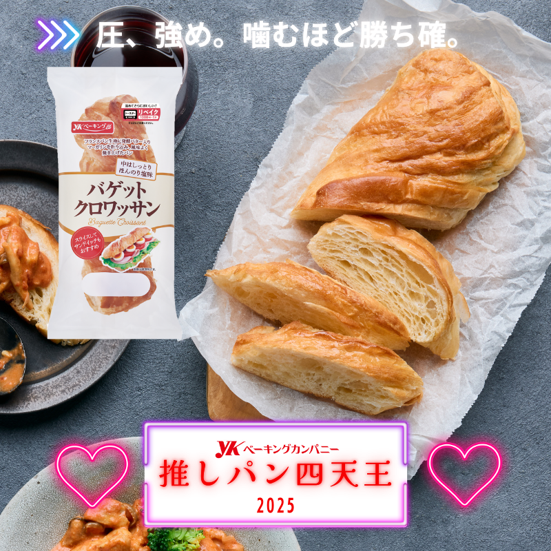 ⚡今年のパン、強キャラ揃いすぎ⚡ #YKベーキング推しパン四天王2025