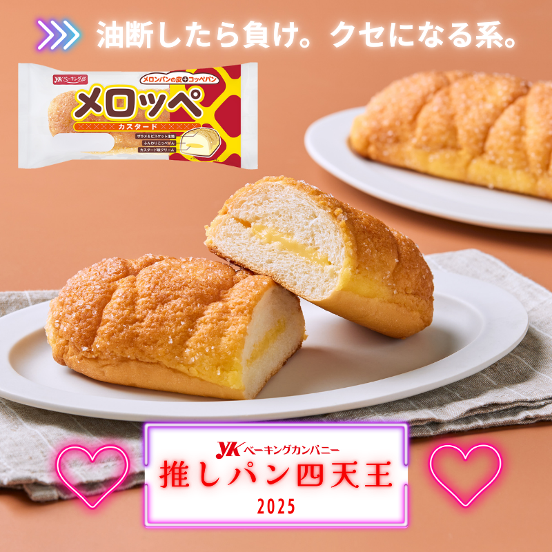 ⚡今年のパン、強キャラ揃いすぎ⚡ #YKベーキング推しパン四天王2025