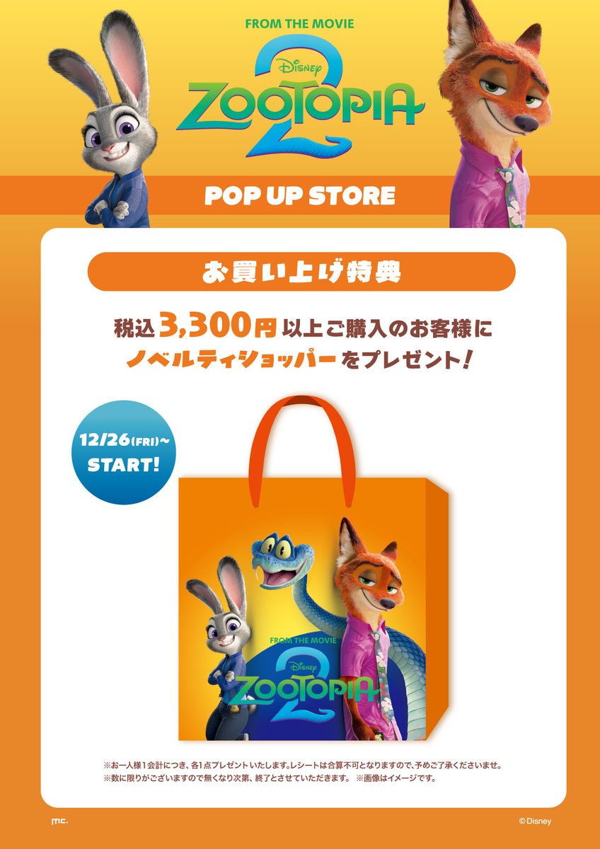 大阪 で開催！/／ 🦊ZOOTOPIA 2 POP UP STORE🦊 🐰25/12/26(金)～26/1